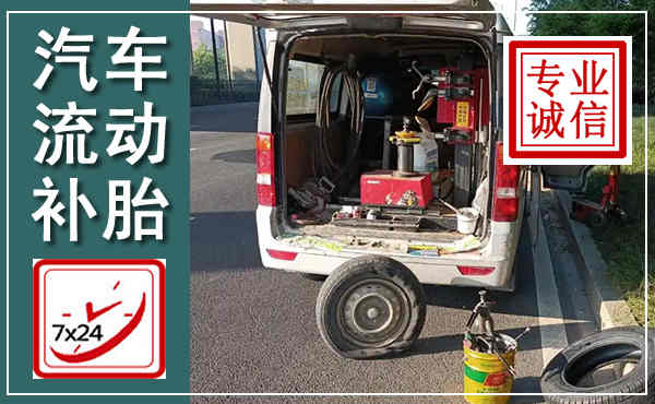 遂川汽车流动补胎,附近补胎电话