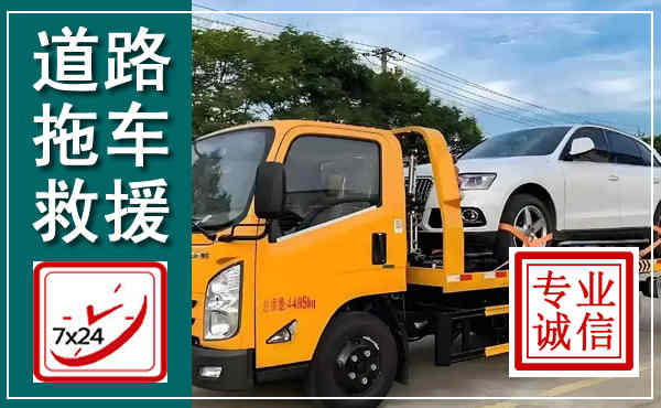遂川拖车救援,汽车救援拖车电话