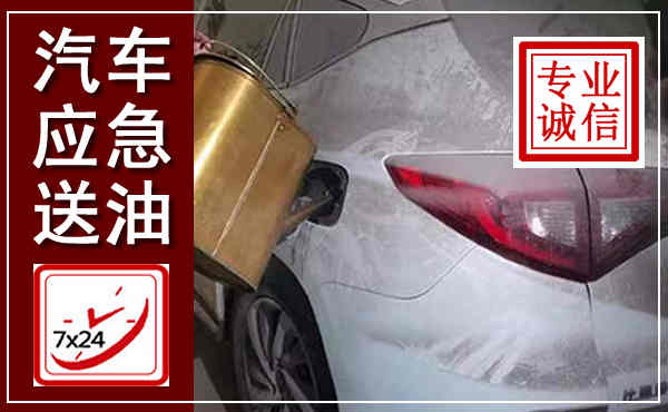 遂川汽车送油救援,附近上门送油电话