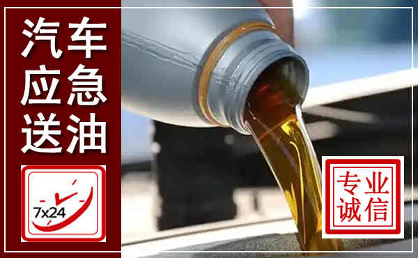 遂川汽车送燃油救援,附近上门送燃油电话