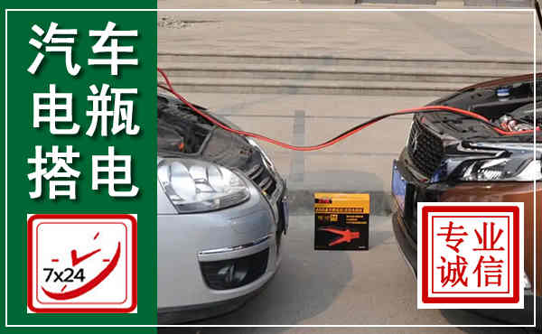 遂川汽车搭电,附近电瓶搭电救援电话