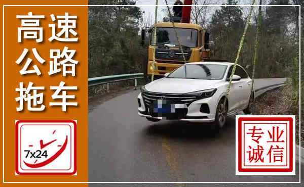 遂川高速公路拖车,附近高速公路拖车救援电话