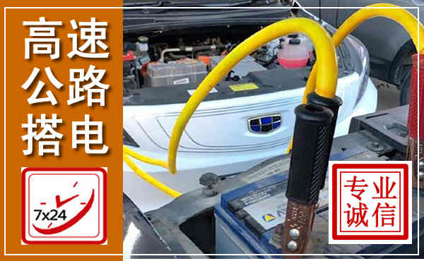 遂川高速公路汽车搭电,中途电瓶维修电话