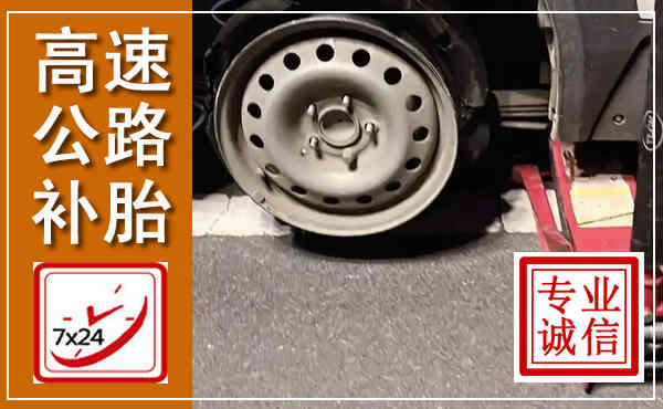 遂川高速公路流动补胎,汽车换轮胎电话