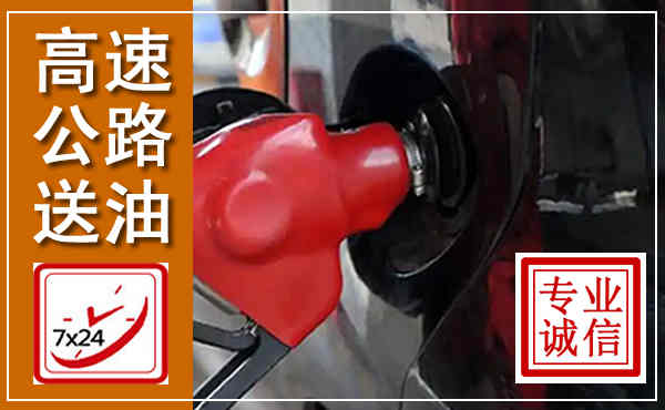 遂川高速公路汽车送油,汽车救援送油电话